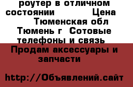 роутер в отличном состоянии LinkSYS › Цена ­ 500 - Тюменская обл., Тюмень г. Сотовые телефоны и связь » Продам аксессуары и запчасти   